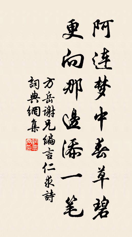 方岳阿連夢中春草碧,更向那邊添一筆書法作品欣賞