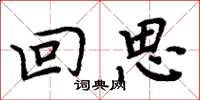 周炳元回思楷書怎么寫