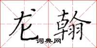 黃華生龍翰楷書怎么寫