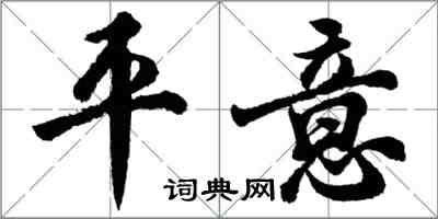 胡問遂平意行書怎么寫