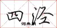 田英章四涇行書怎么寫