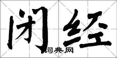 翁闓運閉經楷書怎么寫