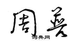 曾慶福周普草書個性簽名怎么寫