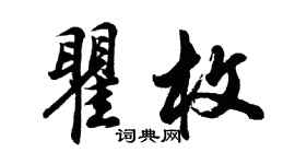 胡問遂瞿枚行書個性簽名怎么寫