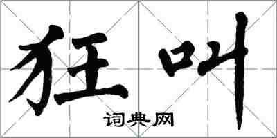 翁闓運狂叫楷書怎么寫