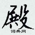 魃硬筆草書書法字典_魃鋼筆草書字帖