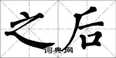 翁闓運之後楷書怎么寫