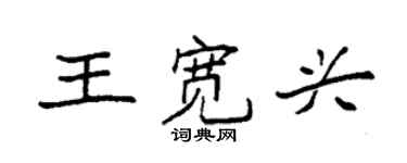 袁強王寬興楷書個性簽名怎么寫