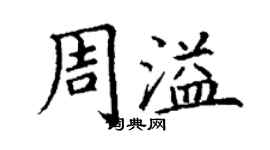 丁謙周溢楷書個性簽名怎么寫