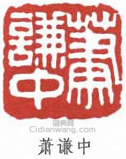 蕭謙中的篆刻印章蕭謙中