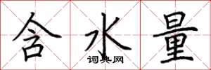 荊霄鵬含水量楷書怎么寫