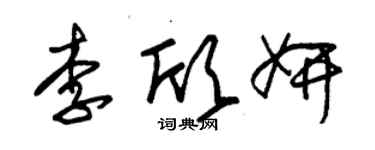 朱錫榮李欣妍草書個性簽名怎么寫