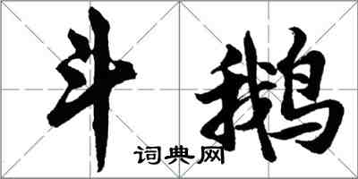 胡問遂斗鵝行書怎么寫