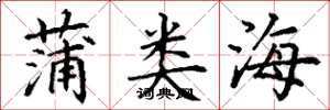 丁謙蒲類海楷書怎么寫