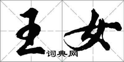 胡問遂王女行書怎么寫