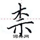 田英章寫的硬筆楷書柰