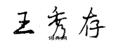 曾慶福王秀存行書個性簽名怎么寫