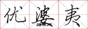 田英章優婆夷行書怎么寫