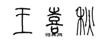 陳墨王喜秋篆書個性簽名怎么寫