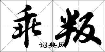 胡問遂乖叛行書怎么寫