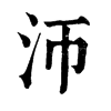 沞