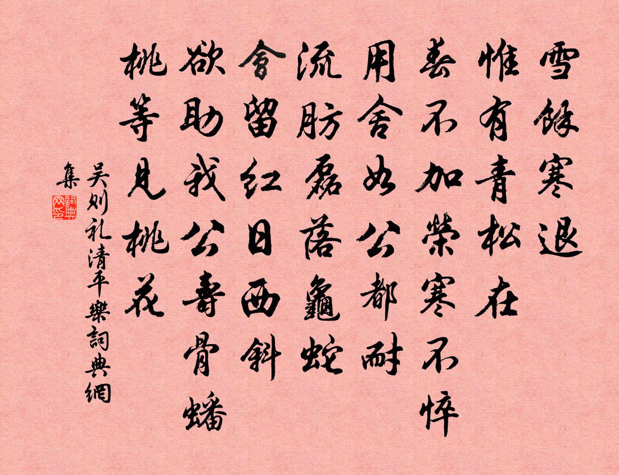 吳則禮清平樂書法作品欣賞