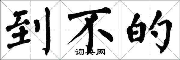 翁闓運到不的楷書怎么寫