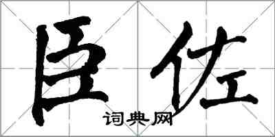 翁闓運臣佐楷書怎么寫