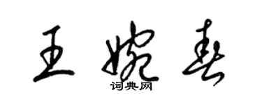 梁錦英王婉春草書個性簽名怎么寫