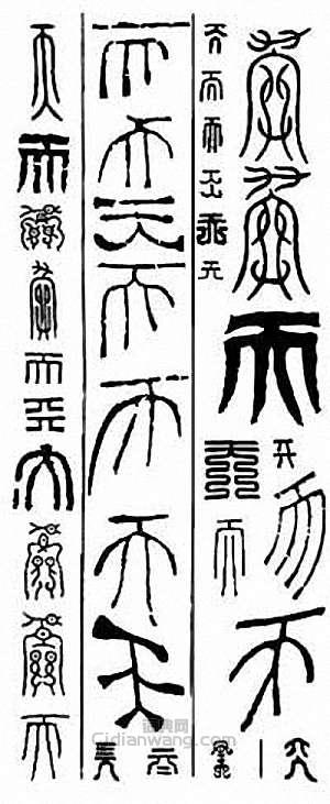 “天”篆刻印章