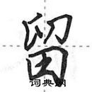 田英章寫的硬筆行書留