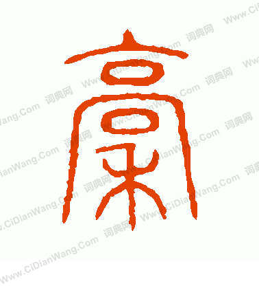 說文解字寫的稿