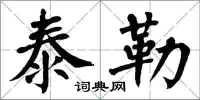 翁闓運泰勒楷書怎么寫