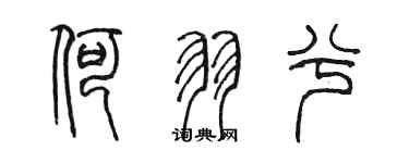 陳墨何羽兮篆書個性簽名怎么寫