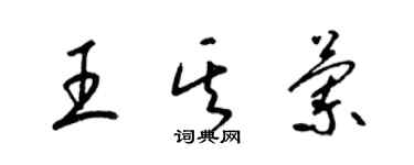 梁錦英王其蘭草書個性簽名怎么寫