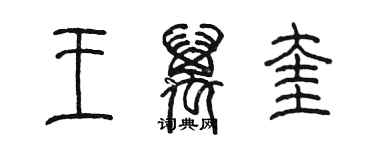 陳墨王萬奎篆書個性簽名怎么寫