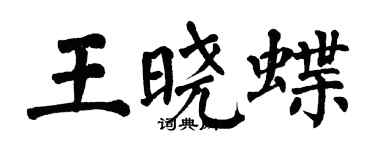 翁闓運王曉蝶楷書個性簽名怎么寫