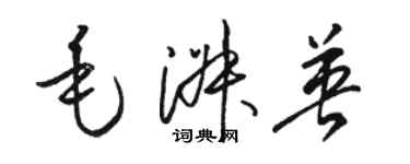 駱恆光毛淑英草書個性簽名怎么寫