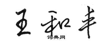 駱恆光王和豐行書個性簽名怎么寫