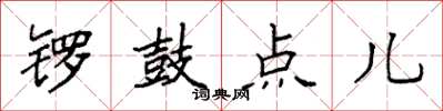 袁強鑼鼓點兒楷書怎么寫