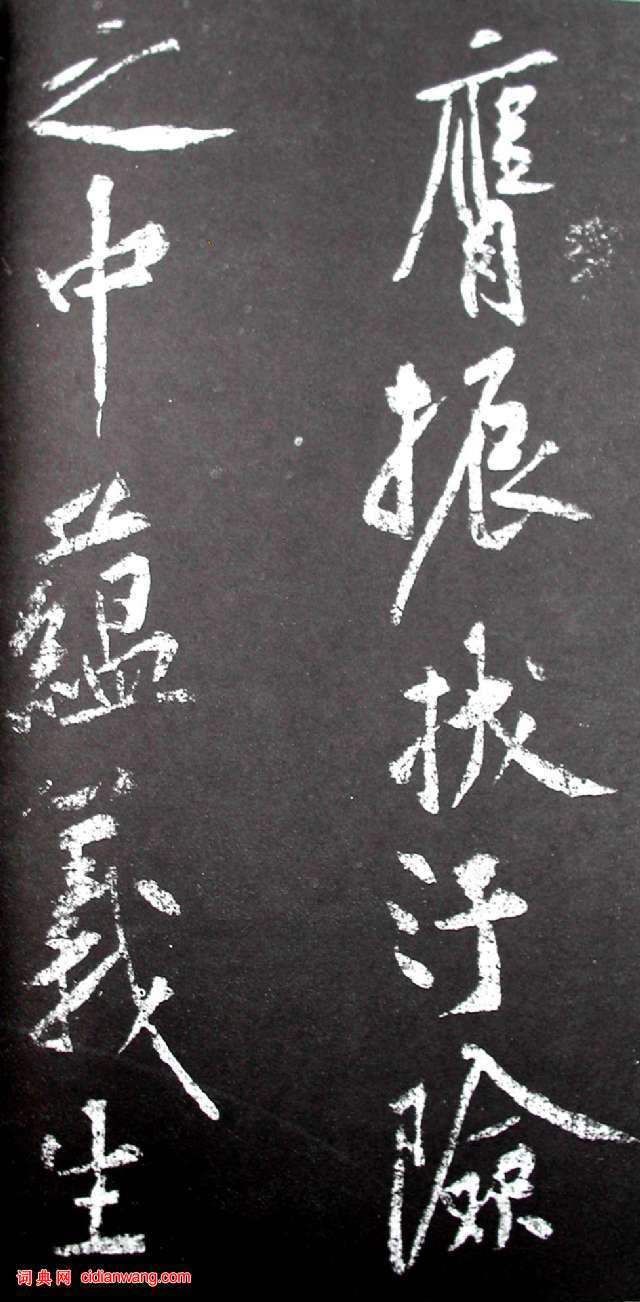 黃庭堅行書《范滂傳》