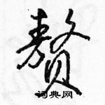 駱恆光寫的硬筆行書贅