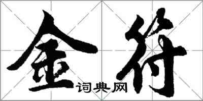 胡問遂金符行書怎么寫