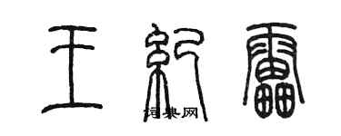 陳墨王紀雷篆書個性簽名怎么寫