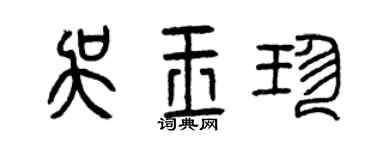 曾慶福吳玉珍篆書個性簽名怎么寫