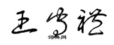 曾慶福王守禮草書個性簽名怎么寫