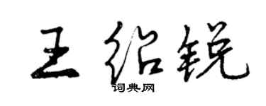 曾慶福王紹銳行書個性簽名怎么寫