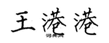 何伯昌王港港楷書個性簽名怎么寫