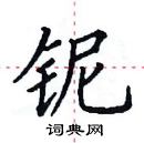 田英章寫的硬筆楷書鈮