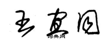 朱錫榮王宜同草書個性簽名怎么寫